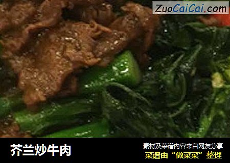 芥兰炒牛肉