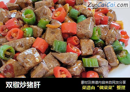 双椒炒猪肝