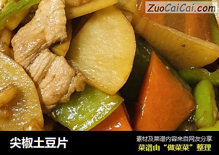 尖椒土豆片