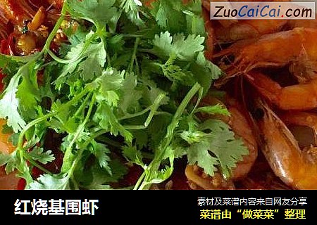 红烧基围虾
