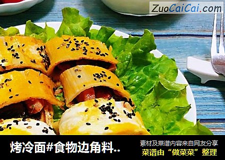 烤冷面#食物边角料做大餐#