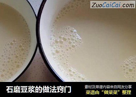 石磨豆浆的做法窍门