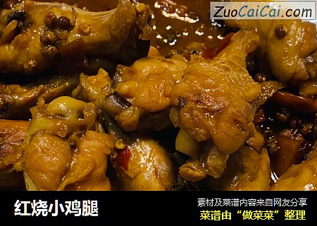 红烧小鸡腿