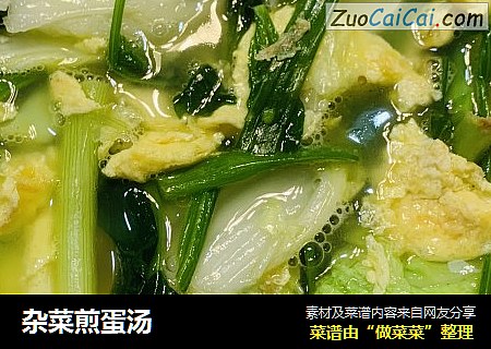 杂菜煎蛋汤