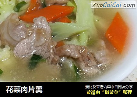 花菜肉片羹