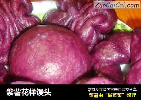 紫薯花样馒头