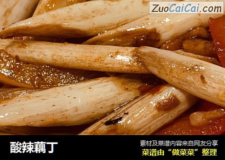酸辣藕丁