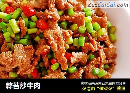 蒜苔炒牛肉