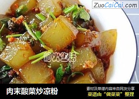 肉末酸菜炒凉粉