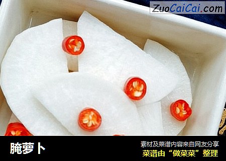 腌萝卜