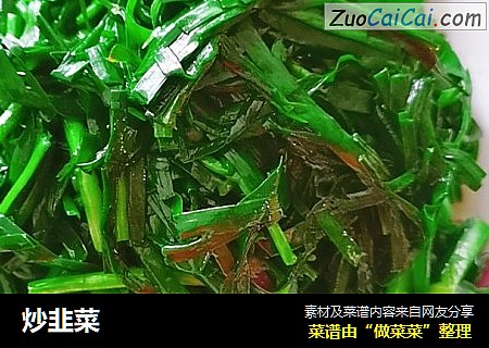 炒韭菜
