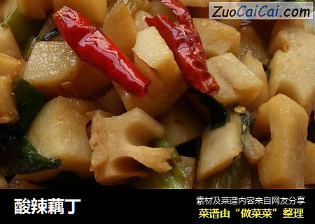 酸辣藕丁