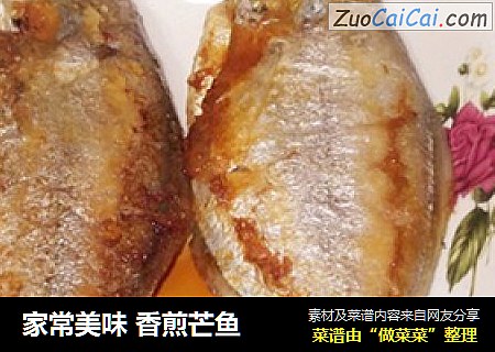 家常美味香煎芒鱼