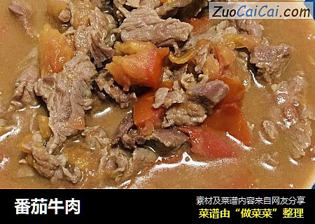 番茄牛肉