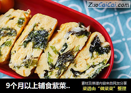 9个月以上辅食紫菜厚蛋烧