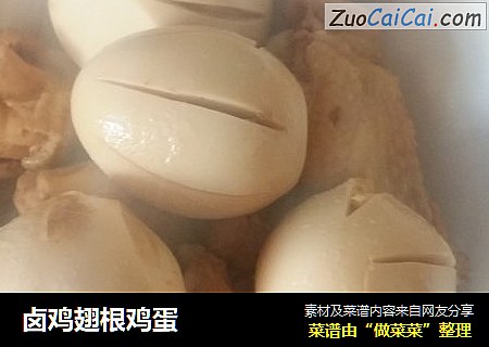 卤鸡翅根鸡蛋