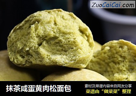 抹茶咸蛋黄肉松面包