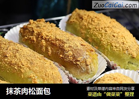 抹茶肉松面包