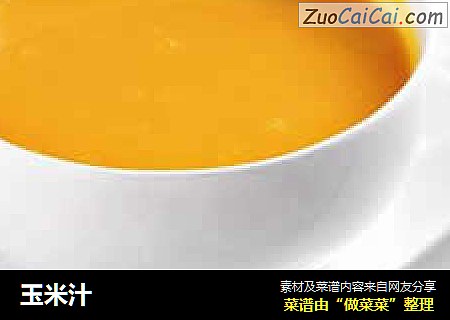 玉米汁
