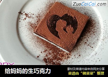 给妈妈的生巧克力