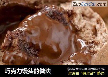 巧克力馒头的做法