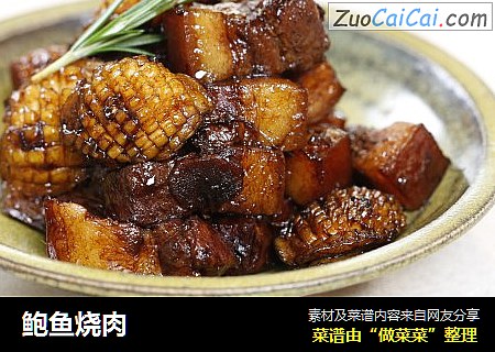 鲍鱼烧肉