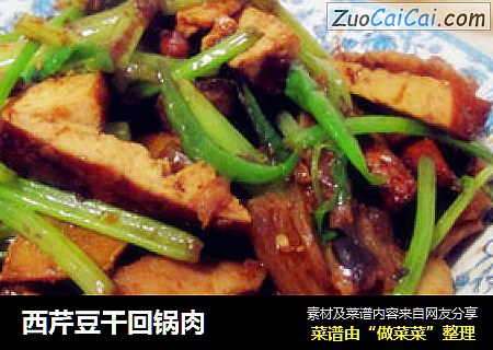 西芹豆干回锅肉