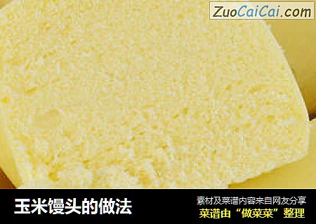 玉米馒头