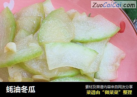 蚝油冬瓜