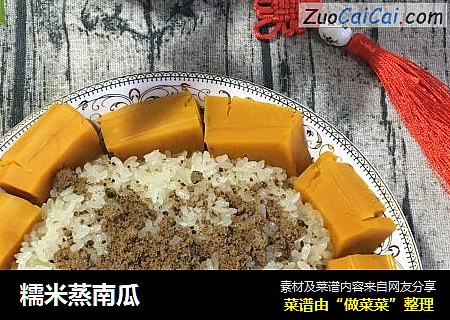 糯米蒸南瓜