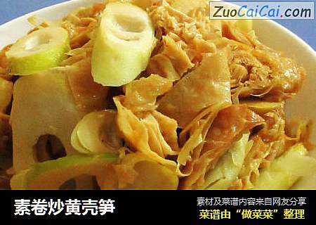 素卷炒黄壳笋