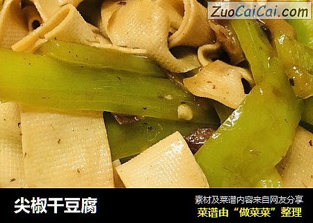 尖椒干豆腐