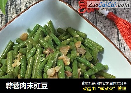 蒜蓉肉末豇豆