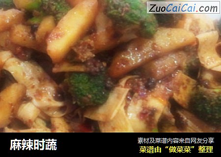 麻辣时蔬
