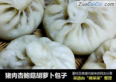 猪肉杏鲍菇胡萝卜包子