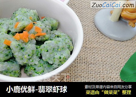 小鹿优鲜-翡翠虾球