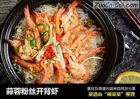 蒜蓉粉丝开背虾