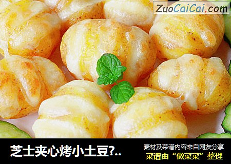 芝士夹心烤小土豆??好吃的转圈圈