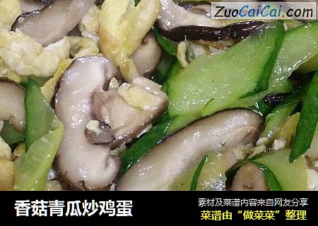 香菇青瓜炒鸡蛋