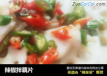辣椒拌藕片