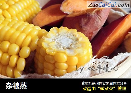 杂粮蒸