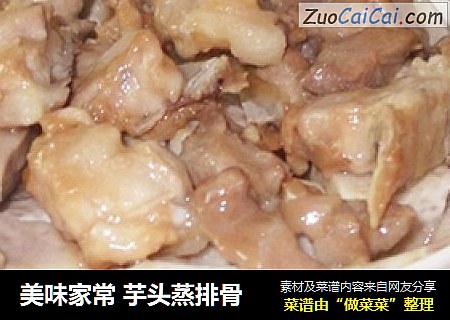 美味家常 芋头蒸排骨