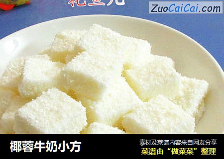 椰蓉牛奶小方