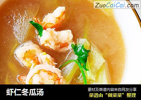 虾仁冬瓜汤