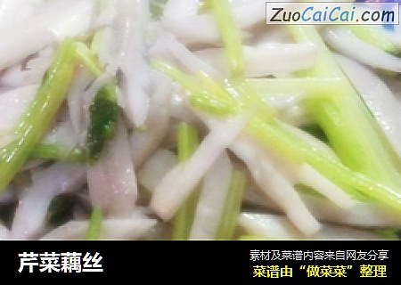 芹菜藕丝