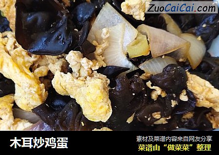 木耳炒鸡蛋