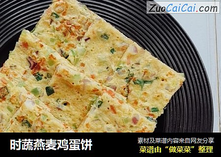 时蔬燕麦鸡蛋饼