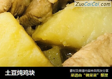 土豆炖鸡块