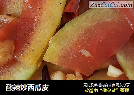 酸辣炒西瓜皮