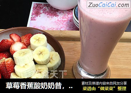 草莓香蕉酸奶奶昔，酸奶富含活性乳酸菌，配上美味的水果，颜值直线飙升。